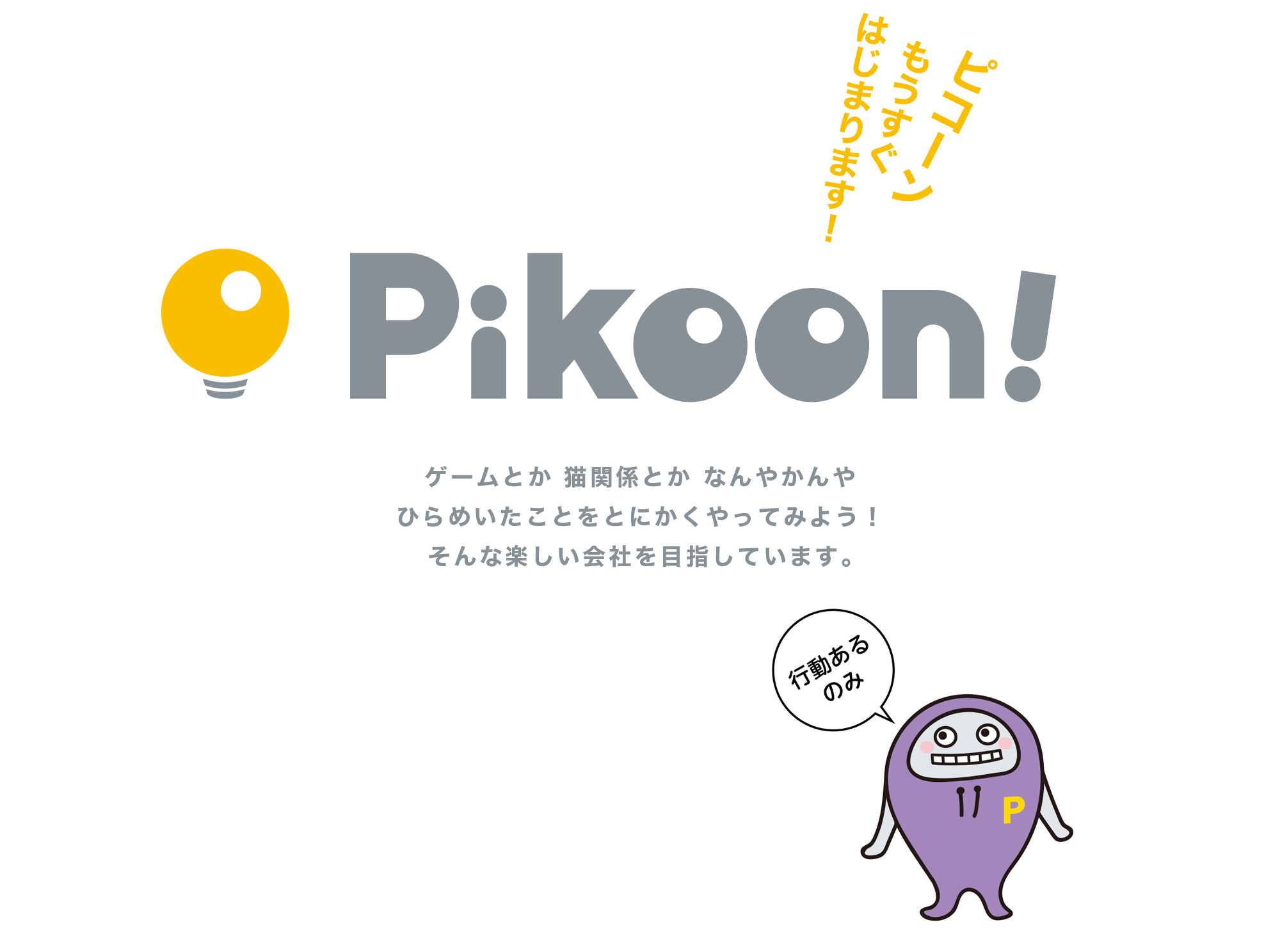 ピコーンもうすぐはじまります